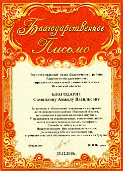Благодарность Псковской области