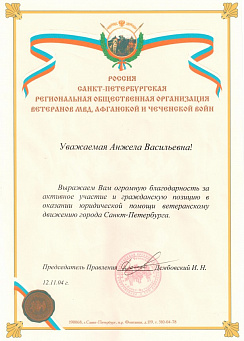 Благодарность ветеранского движения