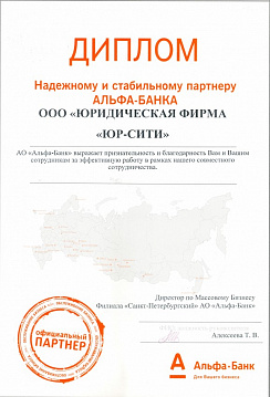 Благодарность Альфа-Банк