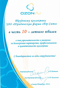 Благодарность Ozon