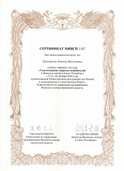 Сертификат японского центра